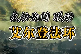 艾尔登法环 联动 永劫无间 今年隐藏的4大联动揭秘视频封面