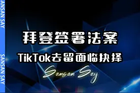 #Tiktok 在美国究竟有多大影响力，#美国总统视频封面
