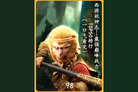 西游妖神篇：最强巅峰战力top50排行，一口气看完整版！视频封面
