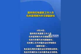 国务院任免国家工作人员 任命苗得雨为外交部副部长 