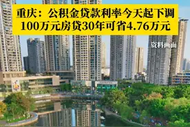 从5月8日起，重庆下调首套和第二套个人住房公积金贷款利率0.25个百分点，100万元房贷30年可省4.76万元！#第1眼TV口说有屏 #媒体精选计划 #重庆 #公积金 #个人住房公积金贷款利率下调视频封面