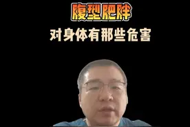 胖哪里都不要胖肚子，胖肚子危害大 #医疗创作者培优计划