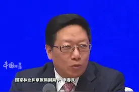 国家林草局：国家公园不能建成“无人区”视频封面