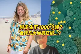 男子生下1000个娃？全球几大洲疯狂捐...被揭发后自称做慈善？？视频封面