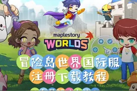 《冒险岛世界》国际服注册+下载教程（白屏解决办法）视频封面