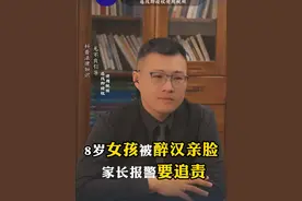 八岁女孩被醉汉亲脸颊，家长可以追责吗？#未成年人保护 #幼儿安全 #法律咨询视频封面