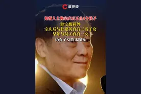 娃哈哈危机持续发酵！知情人士称宗庆后不止4个孩子，仍有子女尚未曝光#娃哈哈 #宗庆后 #继承者们