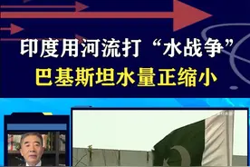 印度控制三条河流，发起“水战争”，巴基斯坦或严重缺水 #抖音热评视频封面