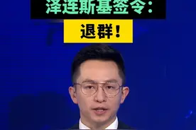 泽连斯基签令：退群！