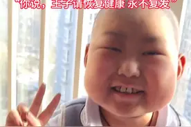 9岁白血病男孩豪豪出院了曾劝父母如果我没了 你们再生个小孩“你说，王子请恢复健康 永不复发”@豪豪在努力呀 #抗癌之旅 #白血病儿童视频封面