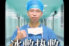 手脚扭伤之后，用冰敷还是用热敷呢？ #冰敷 #热敷 #医学科普 #硬核健康科普行动  #骨科医生