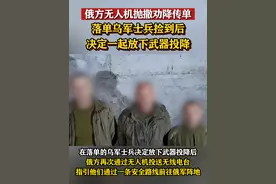 俄方无人机抛撒劝降传单，落单乌军士兵捡到后决定一起放下武器投降 #东南军情 #俄罗斯 #乌克兰视频封面