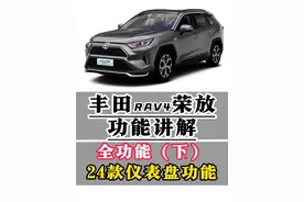 丰田RAV4荣放功能讲解（全功能下集）2024款仪表盘全功能 24款仪表功能胎压显示，仪表亮度显示，小计里程总计里程切换清零，后座提醒功能，自动启停设置，DRCC巡航减速控制，PCS碰撞预测灵敏度设置，中线追踪灵敏度等功能设置方式，一条视屏明明白白！#荣放 #用车知识 #每天一个用车知识 #用车小知识 #汽车人共创计划 @抖音短视频 @抖音汽车 @抖音汽车编辑部 @抖音创作小助手视频封面