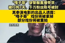 “嘎子哥”被拘留、账号被封，正拍摄的电影戏份将被拿掉