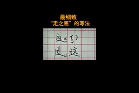 练字方法技巧“走之底”如何写好看 “走之底”如何写好看
