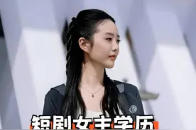 谁能想得到，爆火的短剧女主学历深藏不露，徐艺真浙江大学，王格格一本院校，各个都很牛#王格格 #徐艺真 #赵夕汐 #马秋元 #左一视频封面