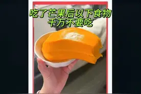 吃了芒果后以下食物千万不要吃 #科普 #科普一下 #生活小妙招