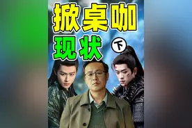 【内娱掀桌咖现状】：“掀桌热”退潮之后，真正的考验才开始了！ #张颂文 #田嘉瑞 #丞磊 #抖音精选 #抖音精选年终好活视频封面