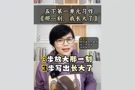五下第一单元习作那一刻我长大了 五下第一单元习作那一刻我长大了，手把手教会小朋友，三步放大那一刻，三步写出长大了。#五年级 #语文 #家长 #写作 #那一刻我长大了视频封面