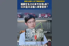 撞翻空车200米外发现s体？EDR显示没撞人却要担责？ #交通事故 #交通事故律师 #交通事故责任 #交通事故赔偿 #抖来普法2025视频封面