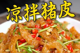 猪皮不要总是炒着吃，你学我这样凉拌起来QQ弹弹香辣入味，1包可以吃好久呢#凉拌菜 #猪皮干