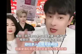 号称“辛巴亲自参与研发的第一款产品”  “棉密码”卫生巾检出超高含量硫脲  疑似多人出现关联病症  硫脲被国际癌症研究联盟列为3类致癌物
网红品牌“棉密码”卫生巾，正在陷入健康风波。
消费者集体送检的检测报告显示，从2019年9月到2025年1月，多个批次的棉密码茶氧夜用卫生巾、茶氧日用卫生巾等品类均检出超高含量硫脲，其中一款棉密码樱花·舒缓型卫生巾的硫脲含量甚至高达16653.4679μg/g。
“棉密码”是顶流主播辛巴（辛有志）在2017年自创的品牌，号称“辛巴亲自参与研发的第一款产品”，也是辛选集团旗下自营品牌，辛巴曾在直播中自称有一千万用户。