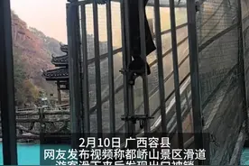 广西一景区多名游客玩滑道被困，爬门出来，景区：在核实情况，正常情况下应该关闭视频封面