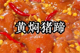 大家注意看，猪蹄这个做法，十个人有九个人没见过，酱香味十足，而且软烂入味不塞牙，80岁的老人家也能咬得动#黄焖猪蹄