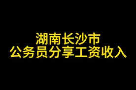 湖南省直监狱公务员分享工资待遇视频封面