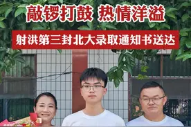 敲锣打鼓，热情洋溢，射洪第三封北大录取通知书送达。#射洪市 #录取通知书 #北京大学视频封面