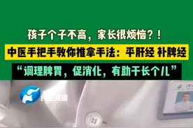 孩子个子不高，家长很烦恼？！中医手把手教你推拿手法：平肝经 补脾经，“调理脾胃，促消化，有助于长个儿”#媒体精选计划