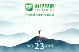 【财经早餐】2024.05.23星期四 雷科防务也被“神预言视频封面