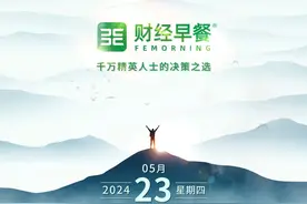 【财经早餐】2024.05.23星期四 雷科防务也被“神预言视频封面