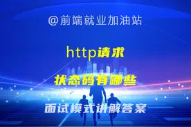 44.http请求状态码有哪些？ #http请求 #https #ajax请求状态码视频封面