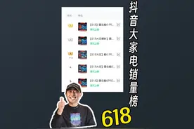 抖音618大家电销量排行榜来啦，都是各品牌的顶流中的顶流