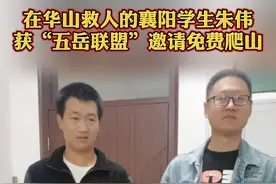 在华山救人的襄阳学生朱伟获“五岳联盟”邀请，助力他早日完成“五岳”打卡挑战！#团团看热点视频封面