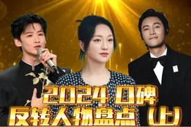2024年内娱口碑最！强！反转人物!（上）#白敬亭 #周迅 #陈坤   #2024影娱年终大赏   #抖音热点记忆2024视频封面