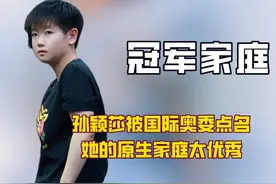 孙颖莎被国际奥委点名，原来原生家庭好的教育才是孩子优秀的关键