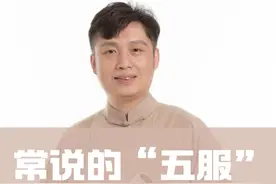 “五服”到底说的是什么？ #五服 #习俗 #历史 #姜鹏视频封面