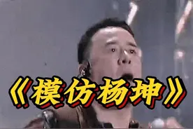 刷到四川芬达模仿杨坤的视频，才发现杨坤告晚了。 #四川芬达视频封面