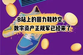 B站回力鞋秒空，正规军”来啦！#回力 #B站视频封面