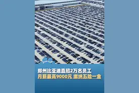 郑州比亚迪直招2万名员工，月薪5000-9000元，入职即签正式劳动合同，缴纳五险一金#河南dou知道视频封面