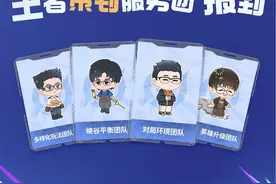 #策划开麦了  王者策划服务团报到，请玩家老师们狠狠拷打