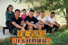 住进蒙古包，笑谈来到大草原感受，助力西瓜宠粉节视频封面