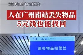 最近，广州南站原售票大厅已升级为综合服务中心，可办理票务、失物招领、纸质临时身份证明等业务。广州南站综合服务中心位于车站一层东南角（原售票大厅）、设有12个交互式人工窗口。遗失物品招领处设有人工服务柜台，以及遗失物品自助领取柜，位于综合服务中心最右侧，位置显眼，方便有需要的旅客办理相关业务。（广东台记者：周子林）视频封面