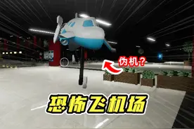 恐怖小飞机？伪人玩多了第一次见到伪机！视频封面