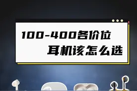 400以内各价位段耳机该怎么选？今天教你 #漫步者花再 #evopro #耳机 #蓝牙耳机 #降噪耳机推荐