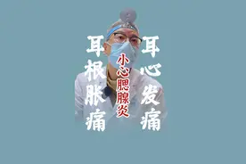 耳朵根肿胀疼痛 小心腮腺炎 #腮腺炎 #耳朵痛 #耳心痛