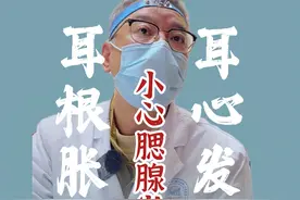 耳朵根肿胀疼痛 小心腮腺炎 #腮腺炎 #耳朵痛 #耳心痛视频封面