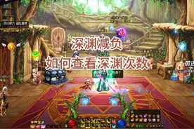 深渊减负，如何查看深渊次数！ #DNF #晒新年百变穿搭